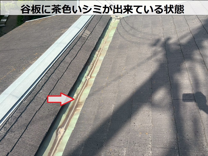 谷板に発生するシミ
