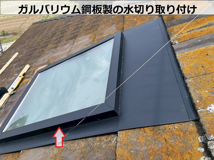 加古郡稲美町で天窓への板金修理で水切り取り付け
