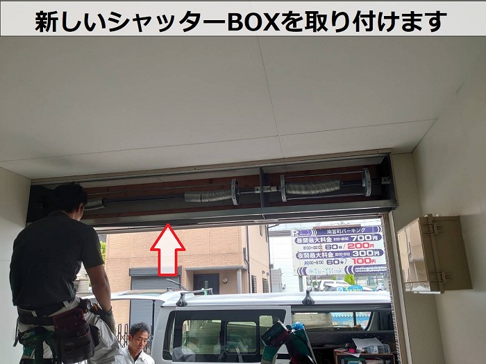 新しいシャッターBOX取り付け