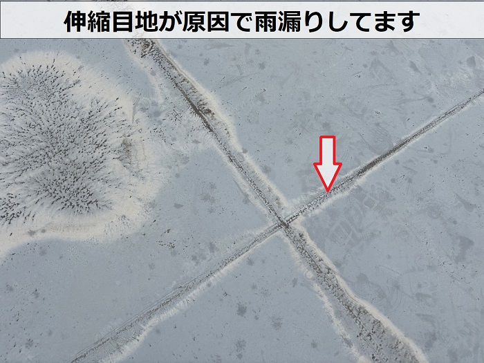 伸縮目地が原因で雨漏りしている