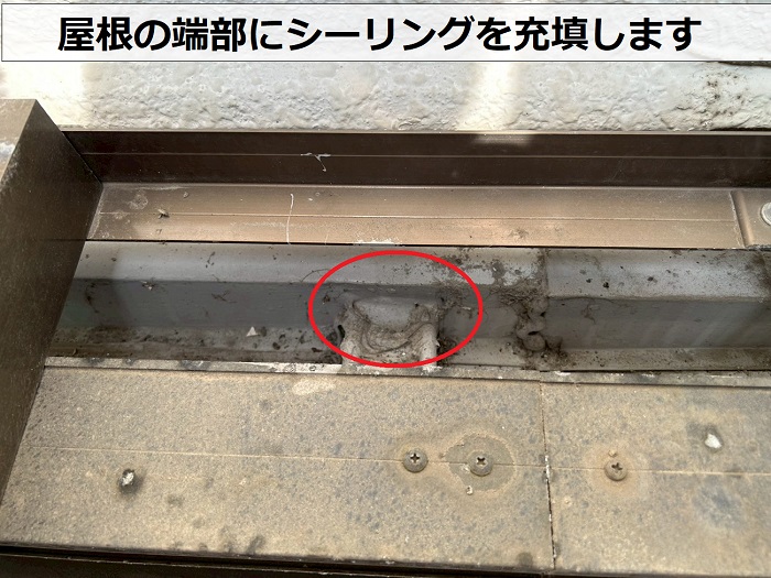 屋根の端部にシーリング充填