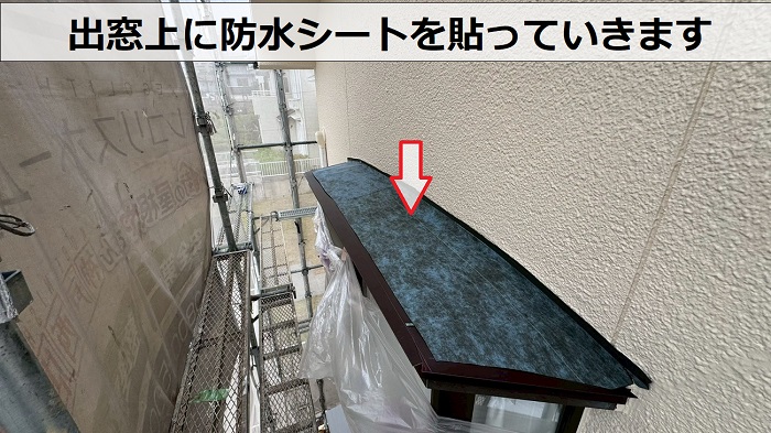 三木市で出窓上の板金補修としてガルバリウム鋼板を使用する現場で防水シート貼り