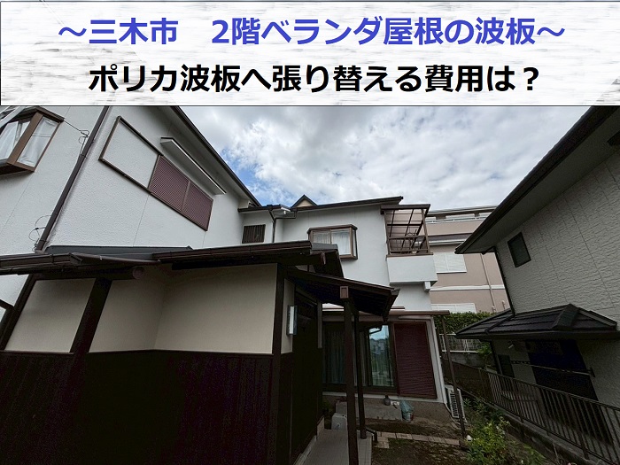 三木市で2階ベランダ屋根の波板を張り替える現場の様子