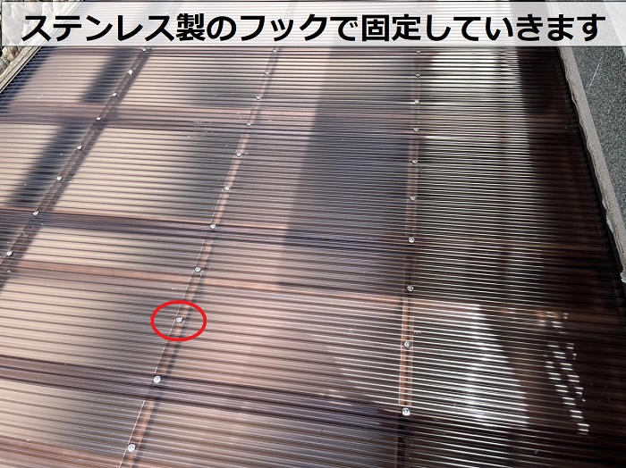 ステンレス製のフックで波板固定
