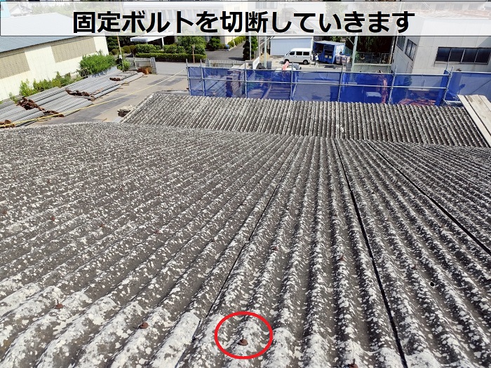 大波スレートの固定ボルト切断