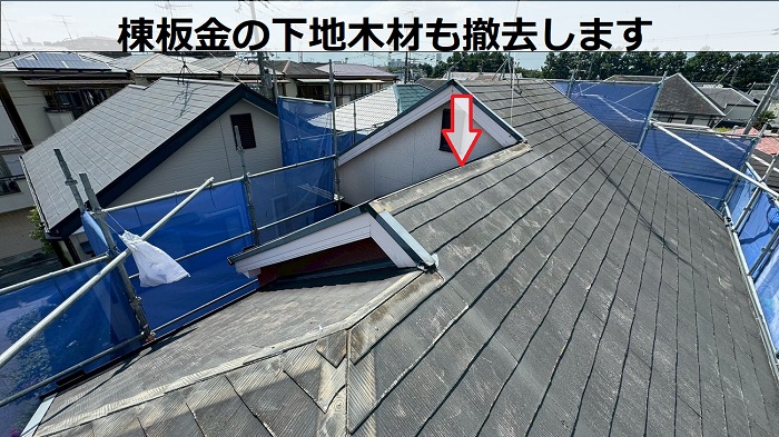 棟板金の下地撤去