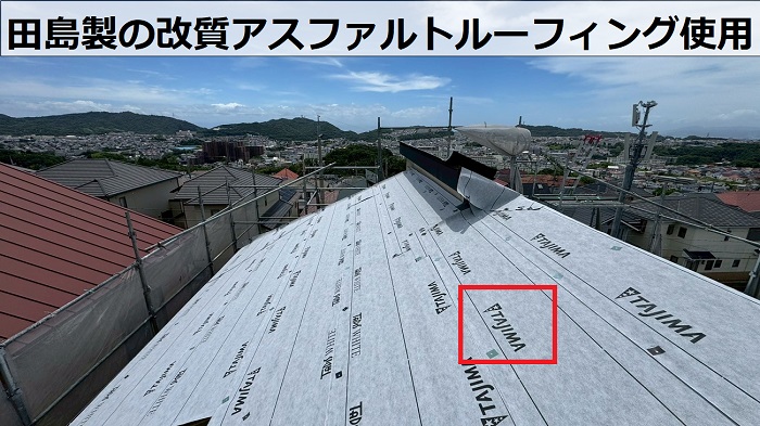 改質アスファルトルーフィングを使用