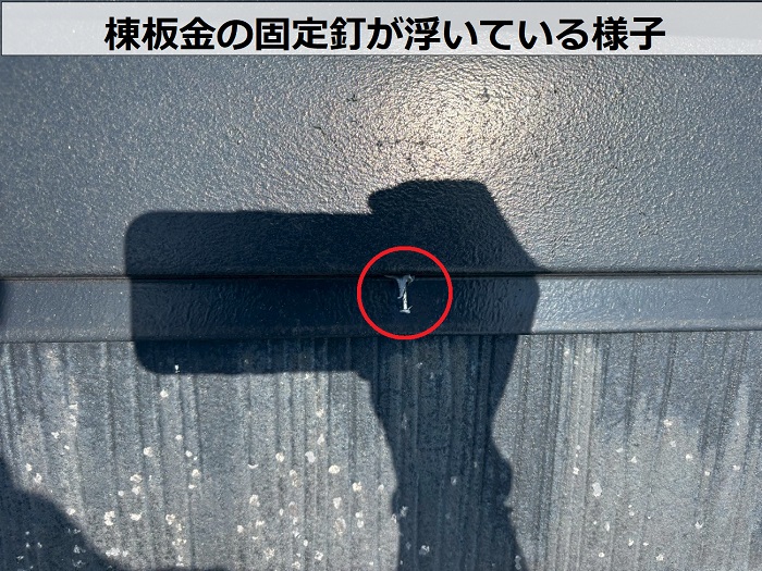 棟板金の固定釘が浮いている様子