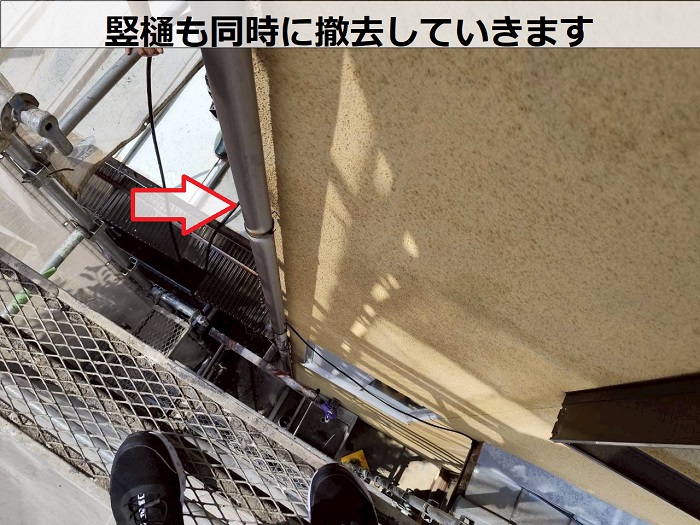 竪樋の撤去