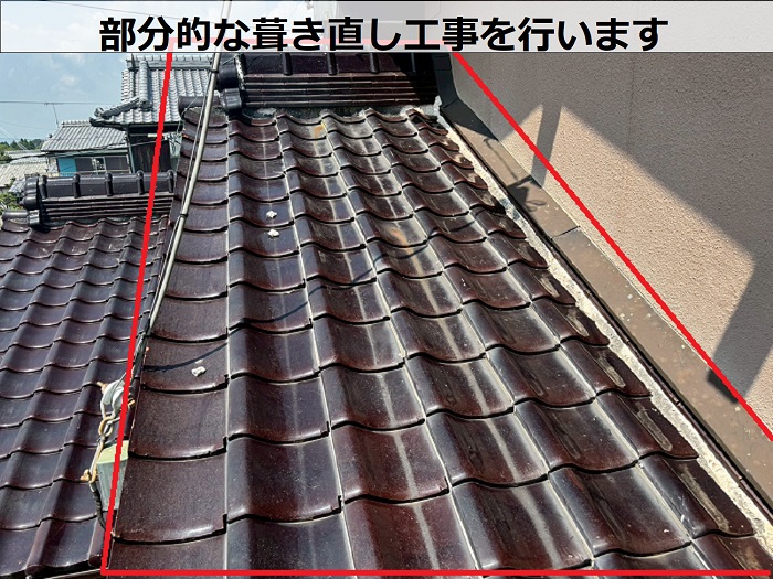 部分的に葺き直しを行う箇所
