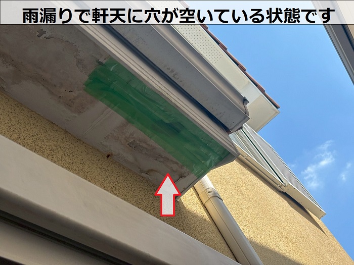 雨漏りで軒天に穴が空いている状態です