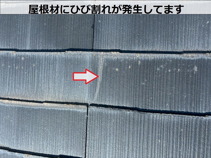 屋根材のひび割れ