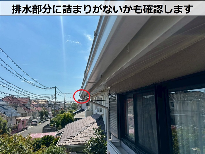 排水部分の確認