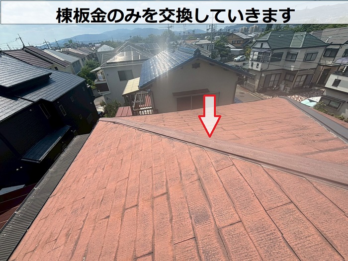 棟板金の様子
