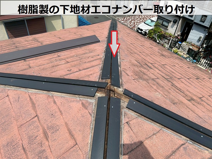 宝塚市で樹脂製の下地材エコlナンバーを用いて棟板金交換を行う現場でエコナンバー取り付け