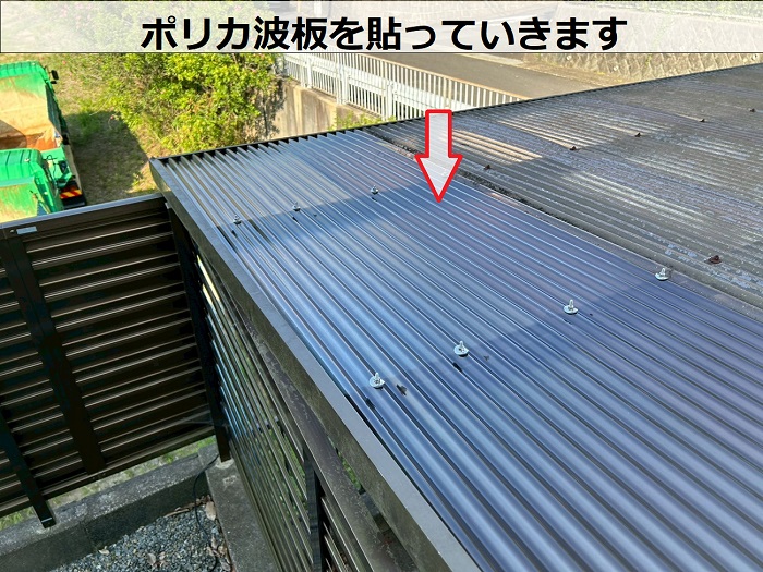 タキロン製のポリカ波板貼り