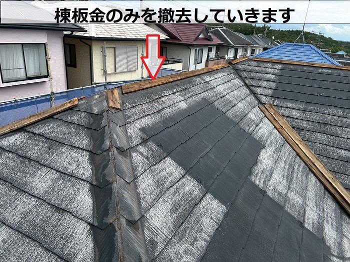 小野市でスーパーガルテクトのシェイドチャコールで屋根カバー工法を行った現場で棟板金撤去