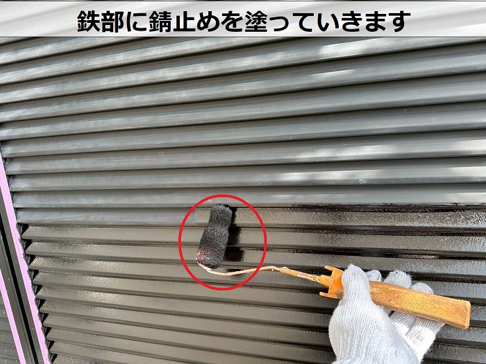 鉄部に錆止め