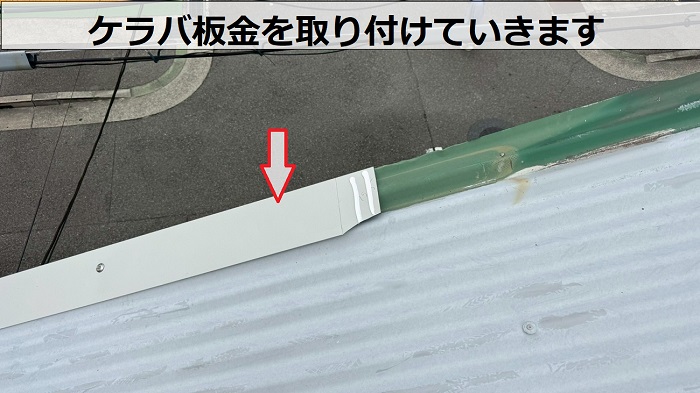 神戸市兵庫区で強風被害により金属屋根の一部を補修した現場でケラバ取り付け