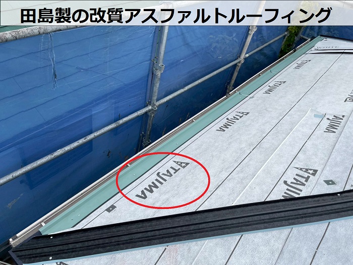 改質アスファルトルーフィング