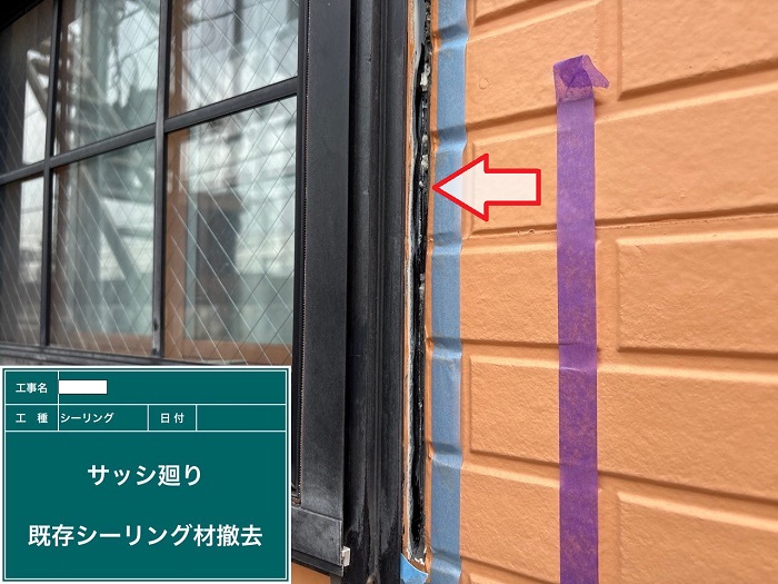 シーリング撤去