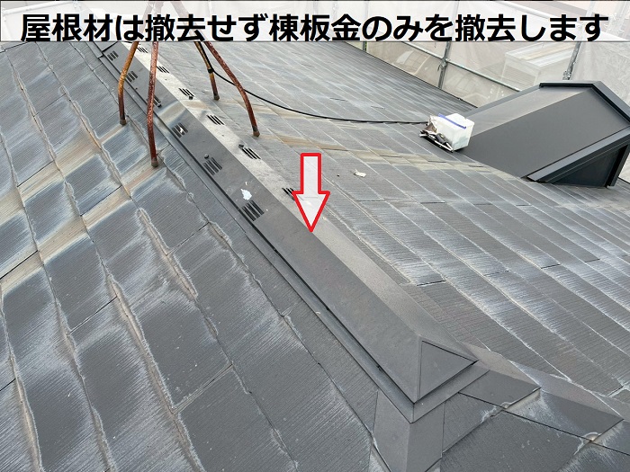 三木市で大和ハウス戸建てのスレート屋根へ重ね葺きした現場で棟板金撤去