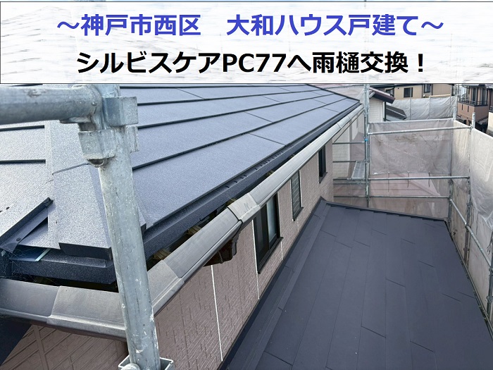 神戸市西区で大和ハウス戸建ての雨樋交換としてシルビスケアPC77を取り付ける現場の様子