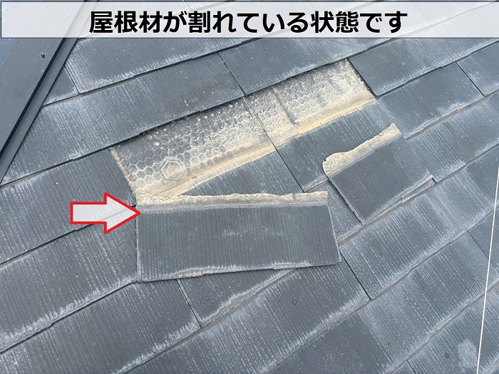 屋根材が割れている様子