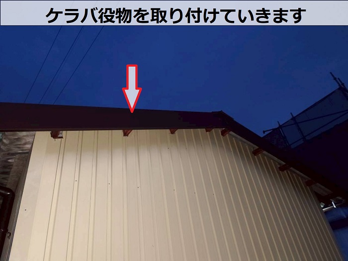 屋根にケラバ取り付け