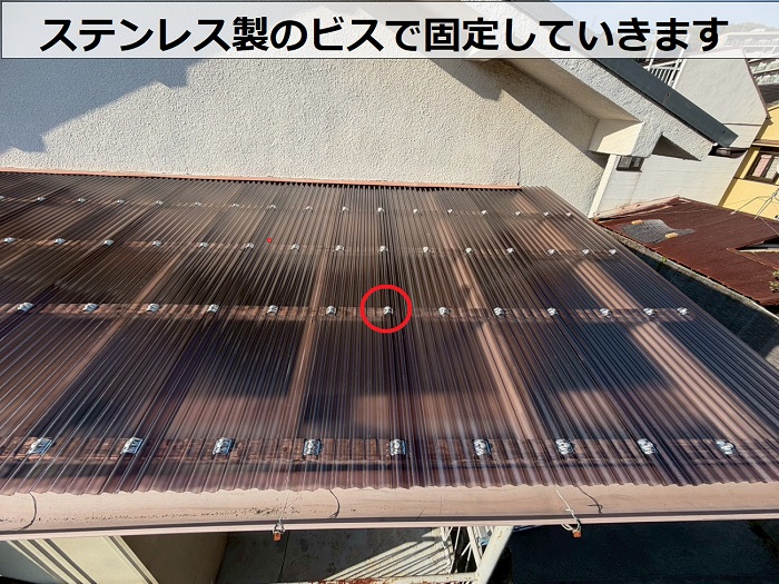 ステンレス製のビスで波板固定
