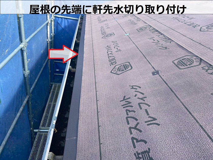 屋根の先端に軒先水切り取り付け