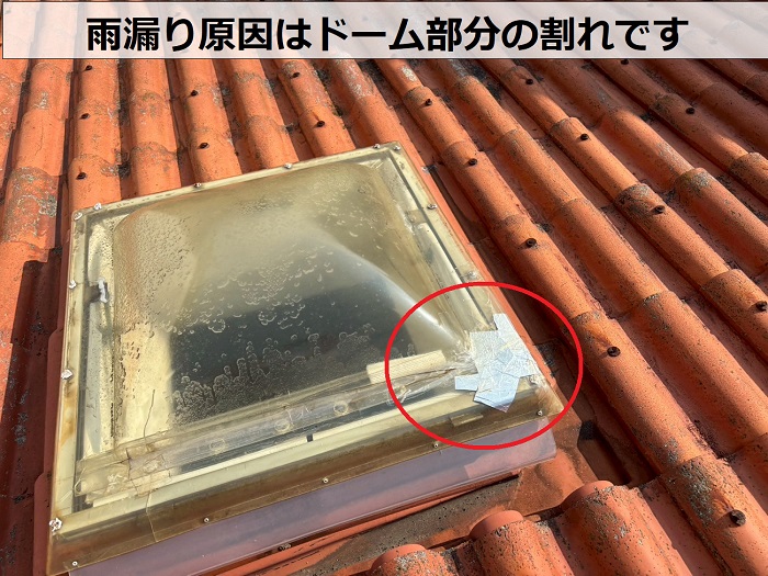 雨漏り原因はドーム部分の割れ