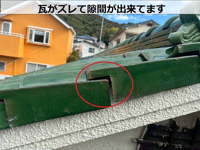 瓦に隙間が出来ている様子