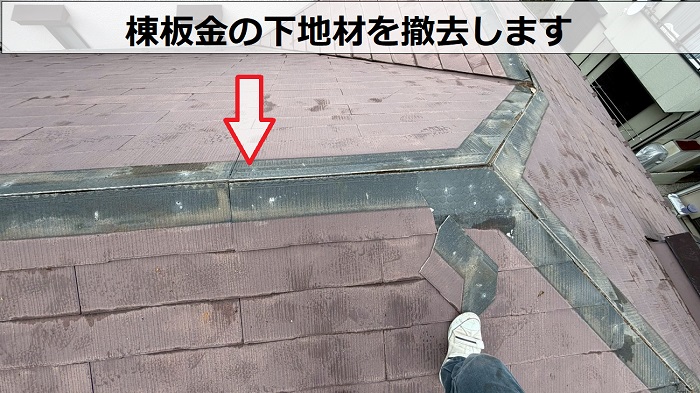 棟板金の下地撤去