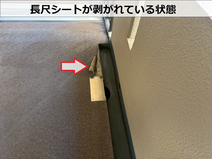 長尺シートが剥がれている様子