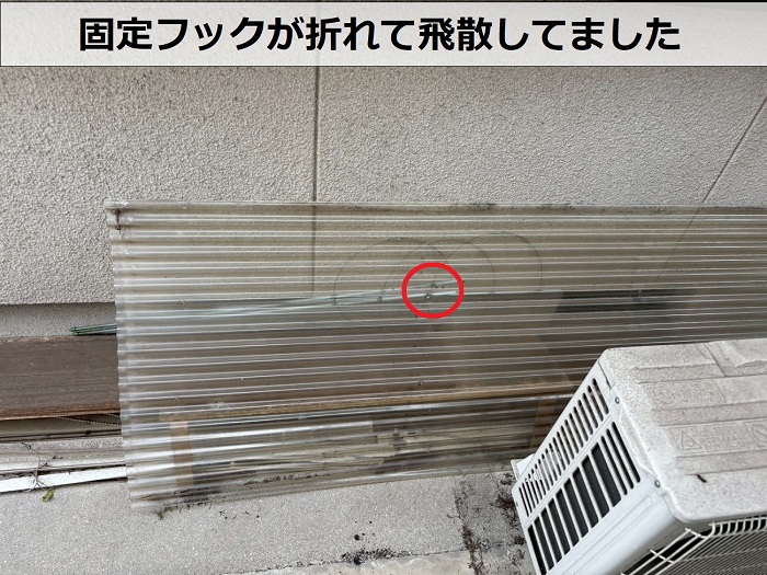 固定フックが折れた波板
