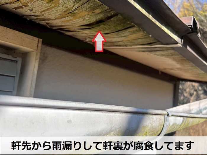 軒下が腐食している様子