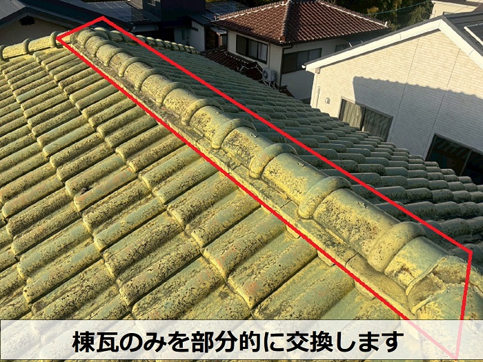 部分交換する棟瓦
