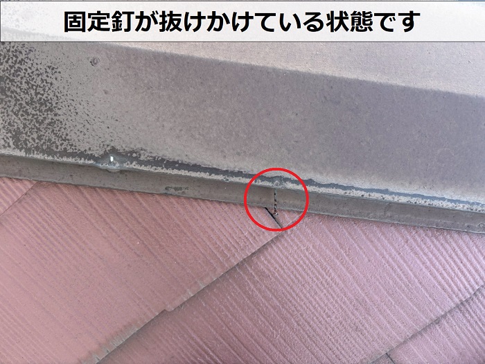 棟板金の釘の抜け