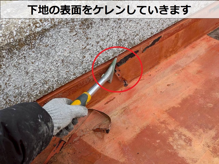 防水層の下地をケレンしている様子