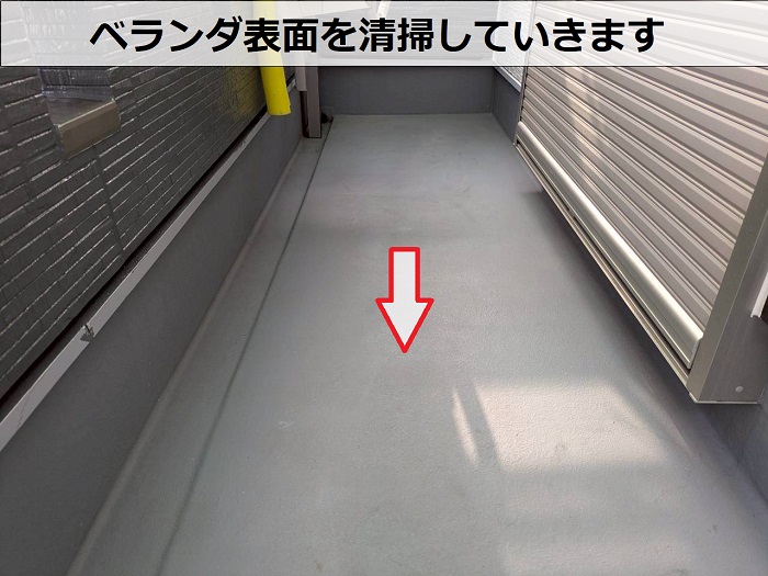 ベランダ表面を清掃
