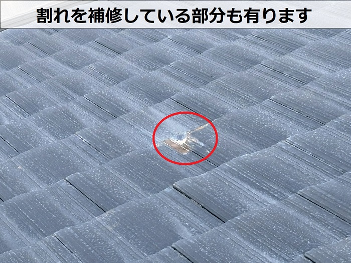 補修されたセメント瓦