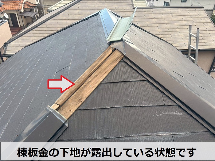 棟板金の下地が露出