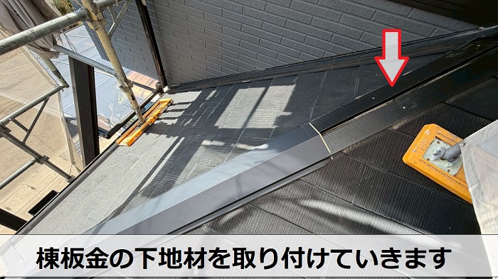 棟板金下地取り付け