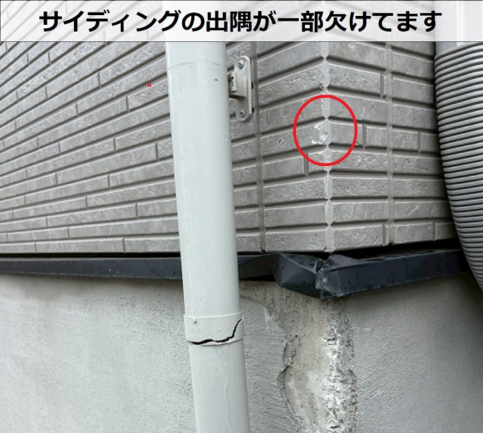 出隅が一部破損している様子