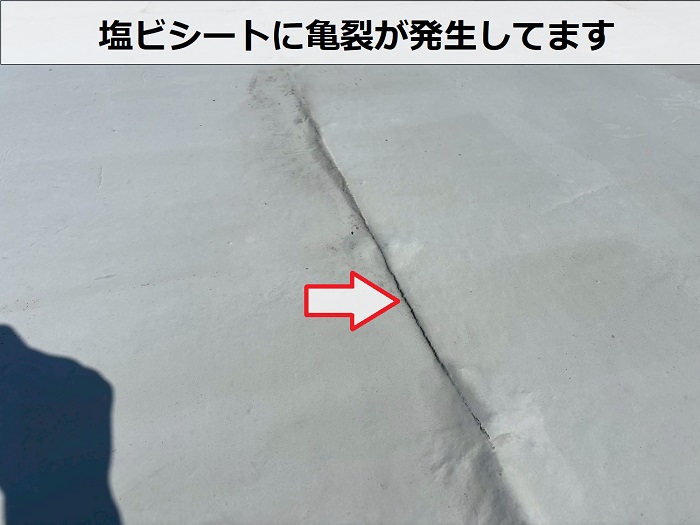 塩ビシートに亀裂あり