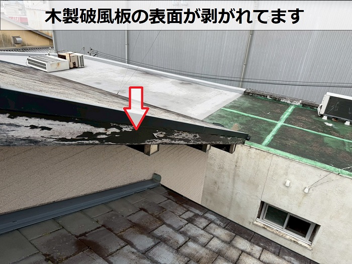 破風板の表面が剥がれている様子
