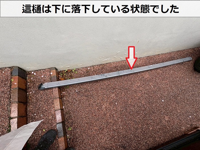 落下した這樋