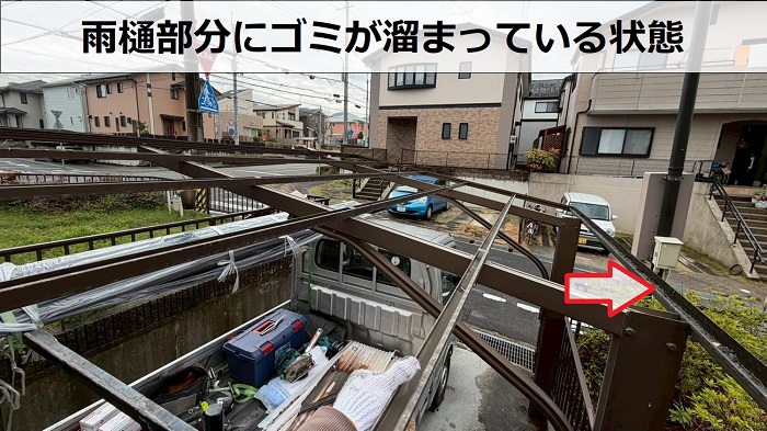 雨樋部分にゴミが溜まっている様子