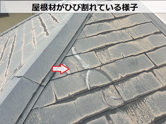 屋根材がひび割れている様子